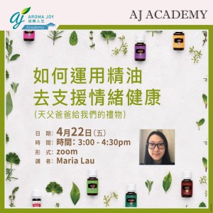 如何運用精油（天父爸爸給我們的禮物）去支援情緒健康 講者：Maria Lau